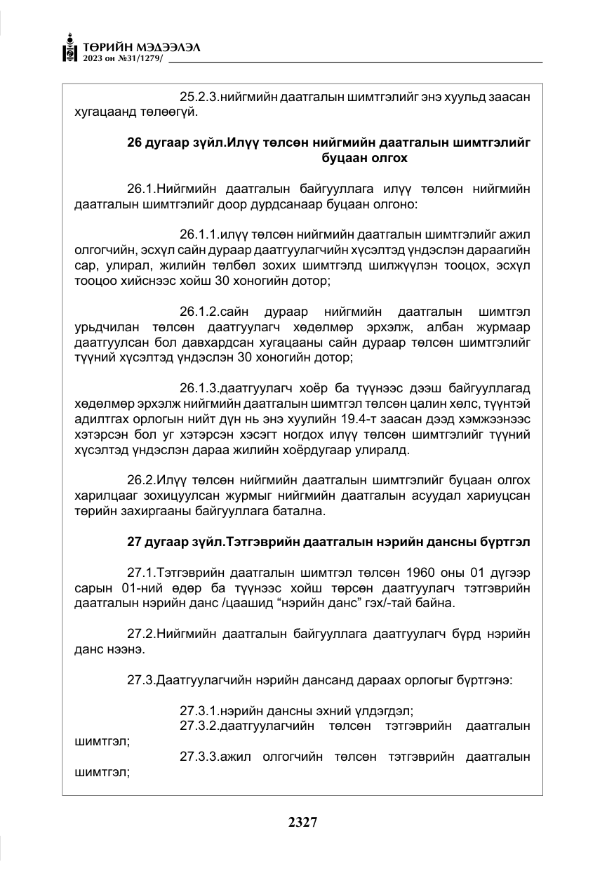 «Төрийн мэдээлэл» № 31, файлын 32-р хуудас