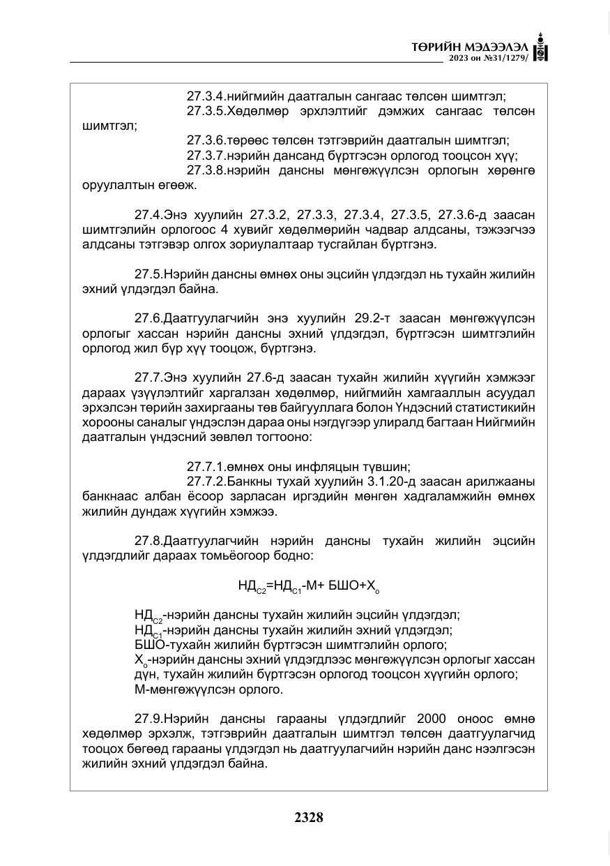 «Төрийн мэдээлэл» № 31, файлын 33-р хуудас