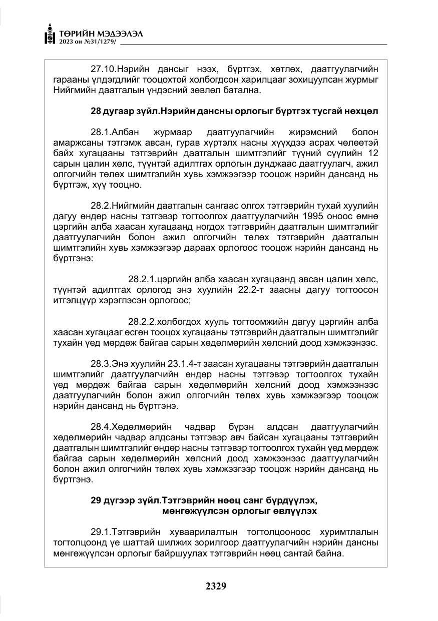 «Төрийн мэдээлэл» № 31, файлын 34-р хуудас