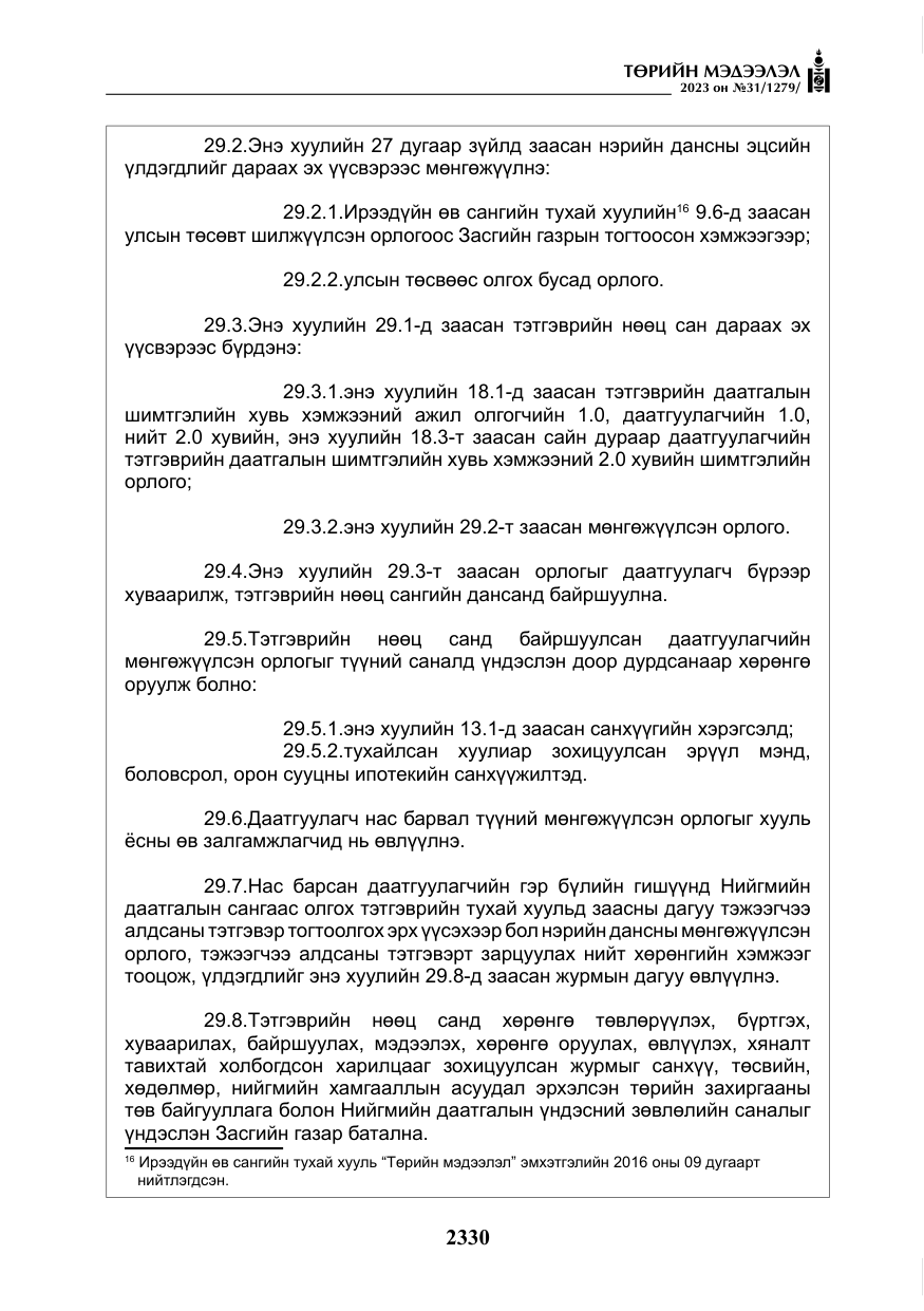 «Төрийн мэдээлэл» № 31, файлын 35-р хуудас
