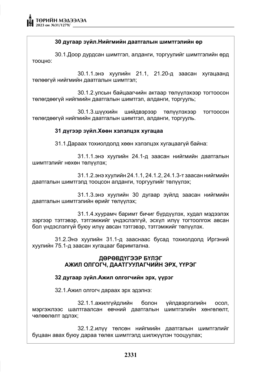 «Төрийн мэдээлэл» № 31, файлын 36-р хуудас