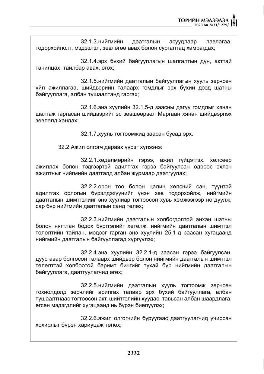 «Төрийн мэдээлэл» № 31, файлын 37-р хуудас