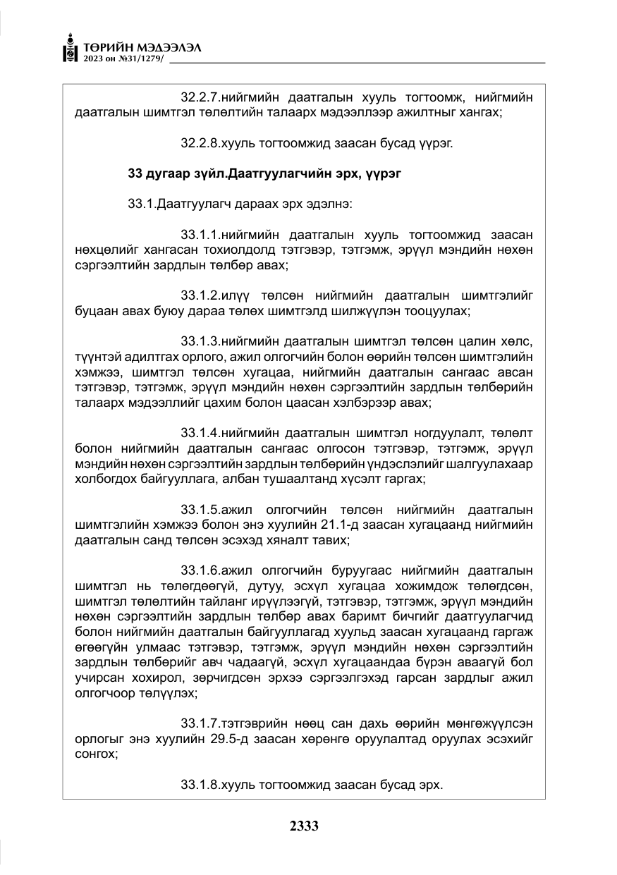«Төрийн мэдээлэл» № 31, файлын 38-р хуудас