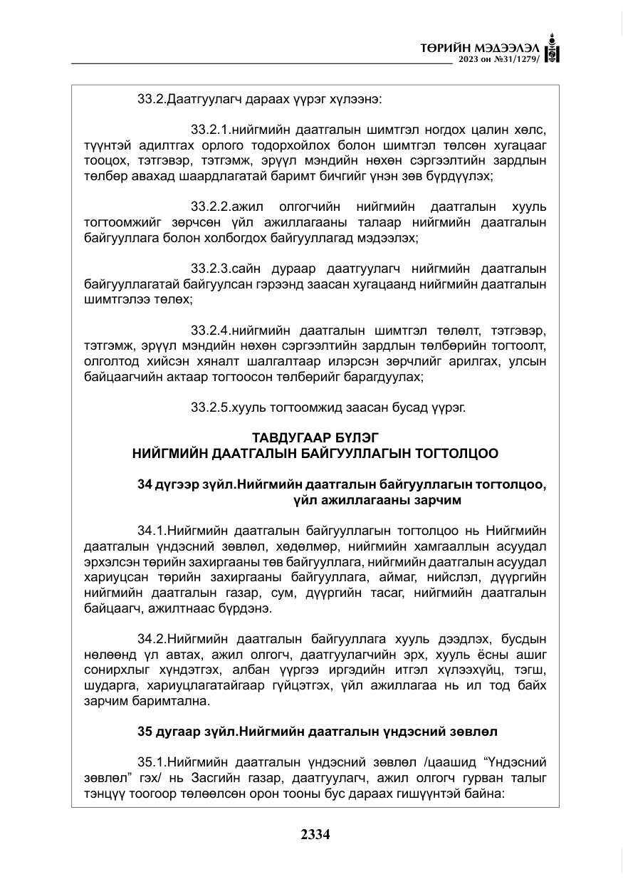 «Төрийн мэдээлэл» № 31, файлын 39-р хуудас