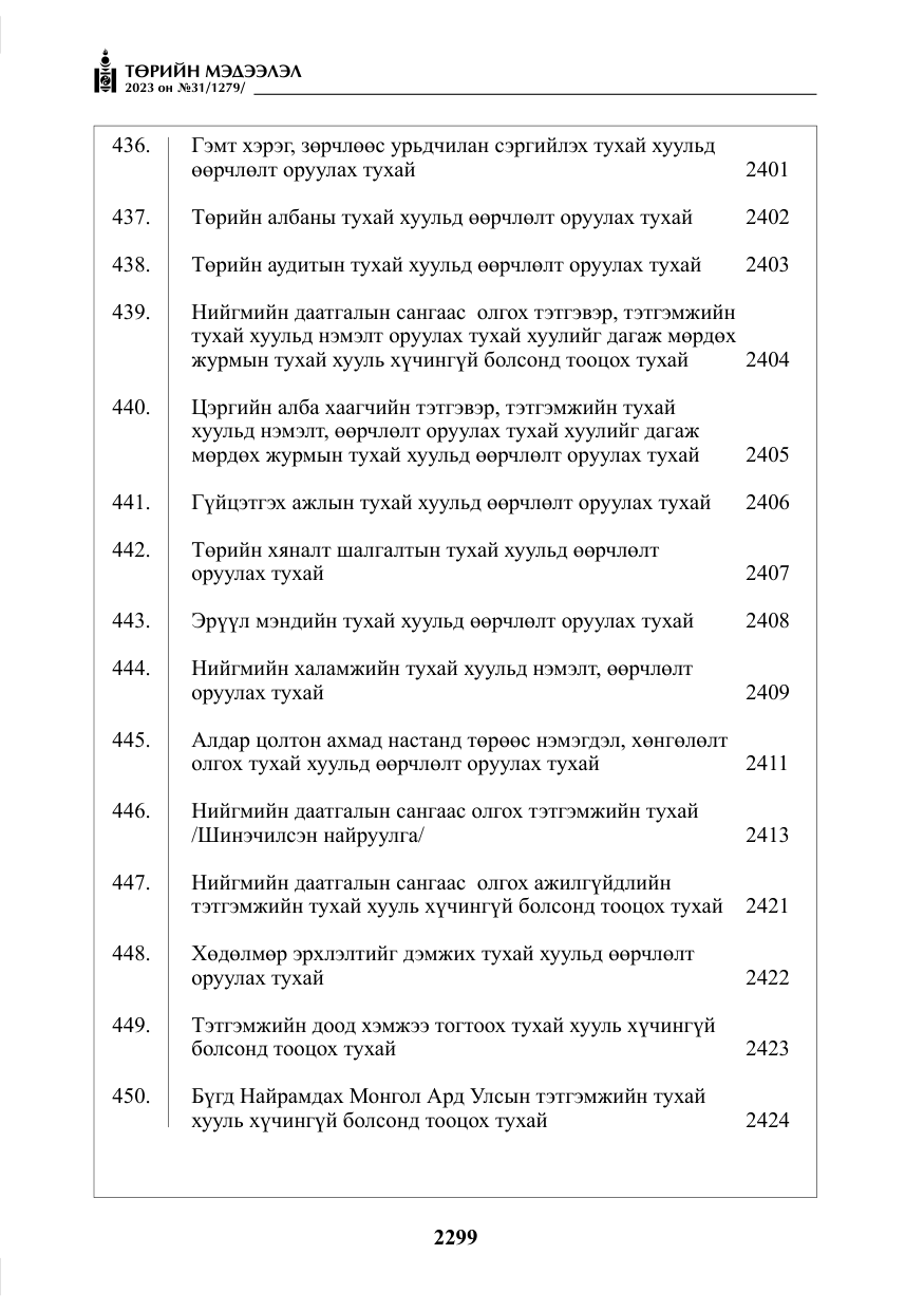 «Төрийн мэдээлэл» № 31, файлын 4-р хуудас