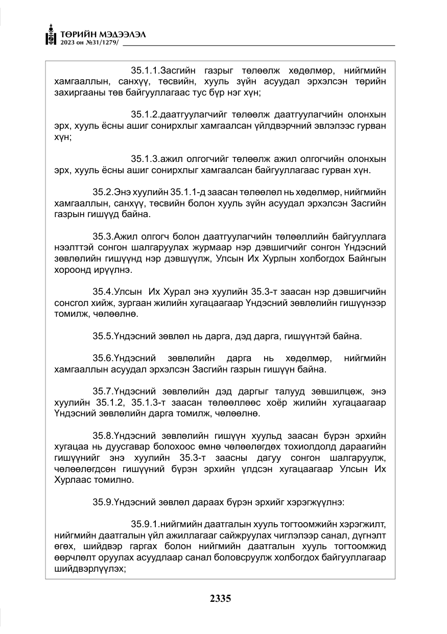 «Төрийн мэдээлэл» № 31, файлын 40-р хуудас