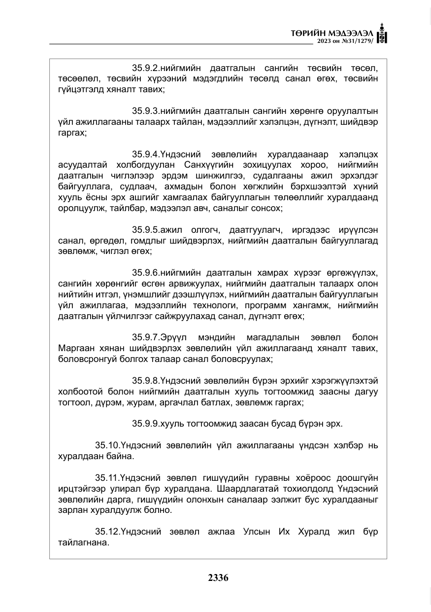 «Төрийн мэдээлэл» № 31, файлын 41-р хуудас