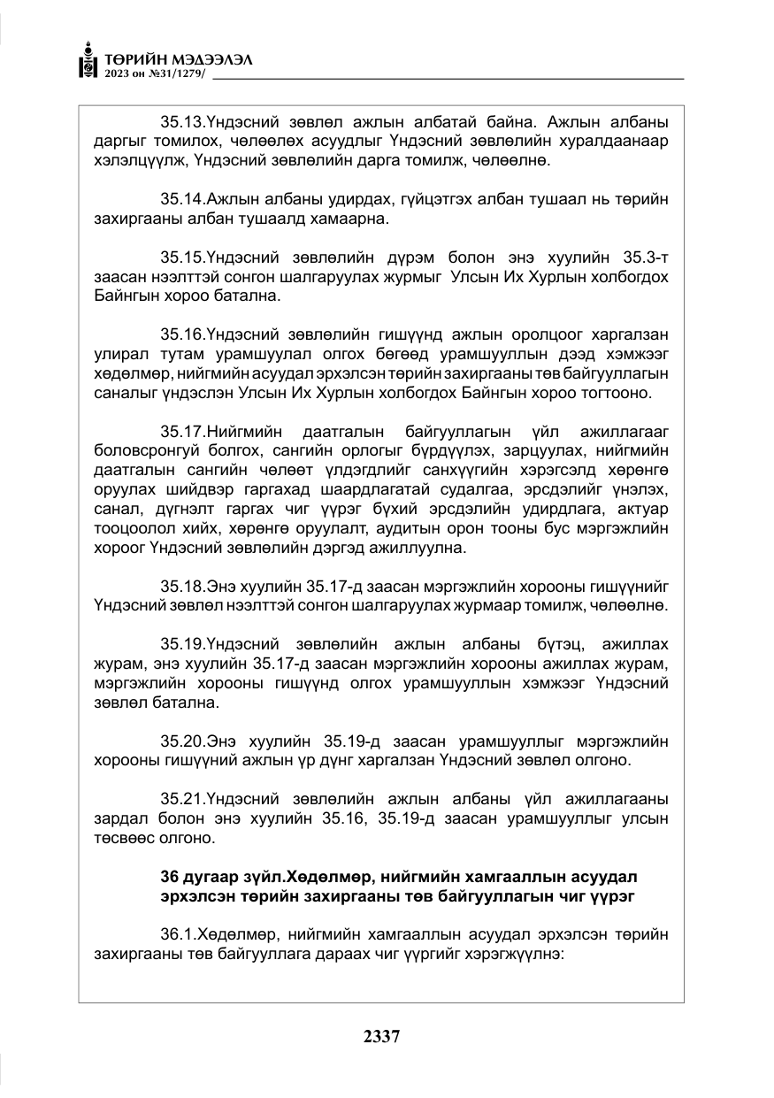«Төрийн мэдээлэл» № 31, файлын 42-р хуудас