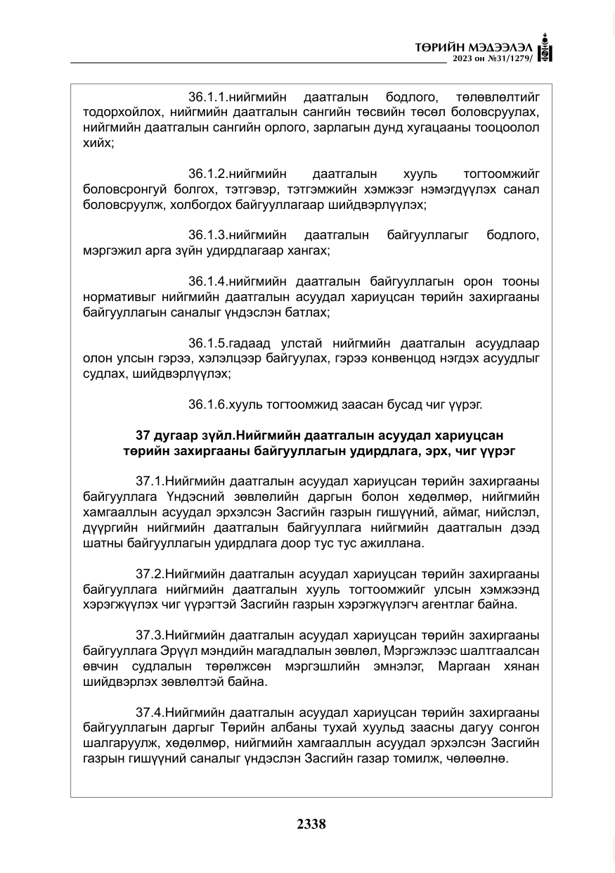 «Төрийн мэдээлэл» № 31, файлын 43-р хуудас