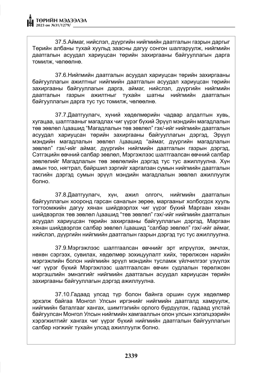 «Төрийн мэдээлэл» № 31, файлын 44-р хуудас