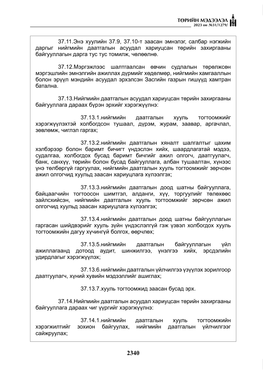 «Төрийн мэдээлэл» № 31, файлын 45-р хуудас