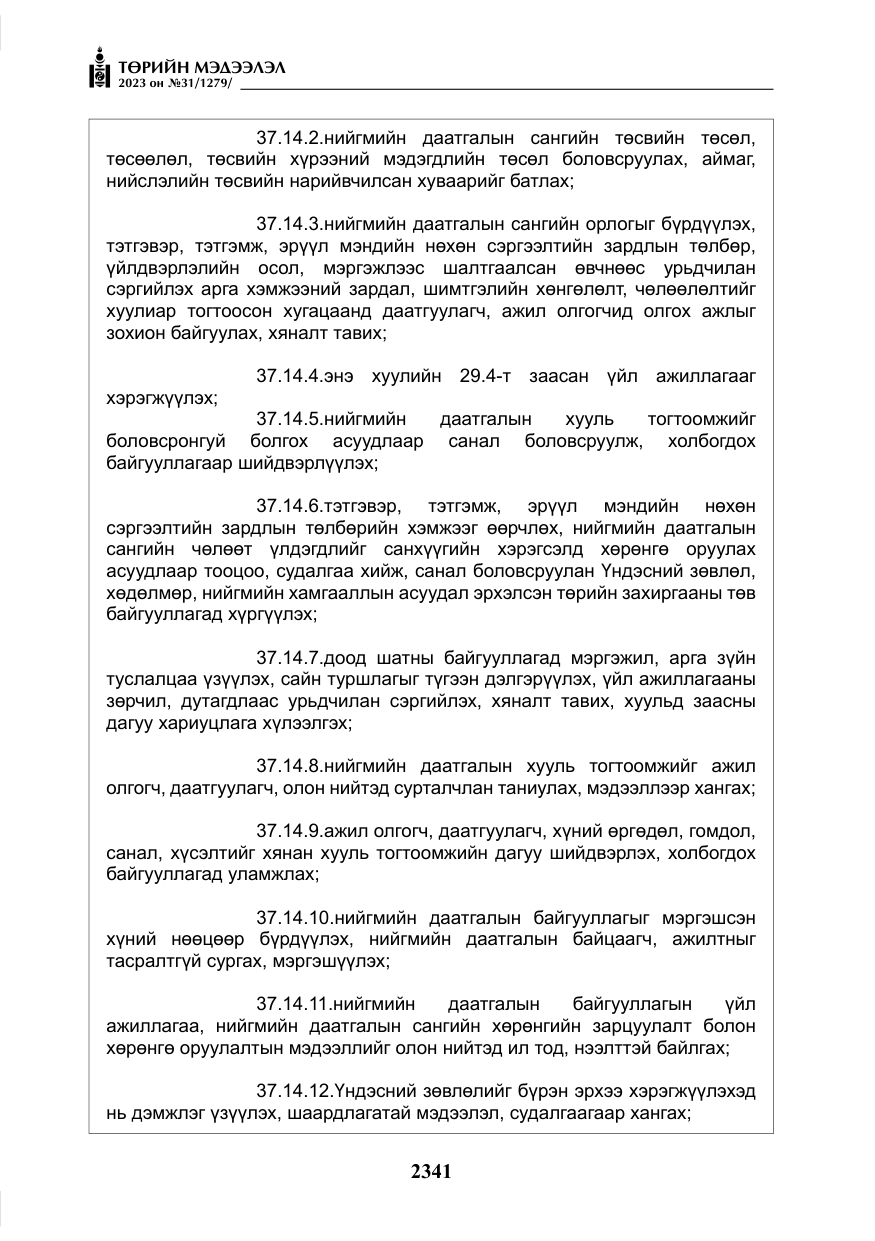 «Төрийн мэдээлэл» № 31, файлын 46-р хуудас