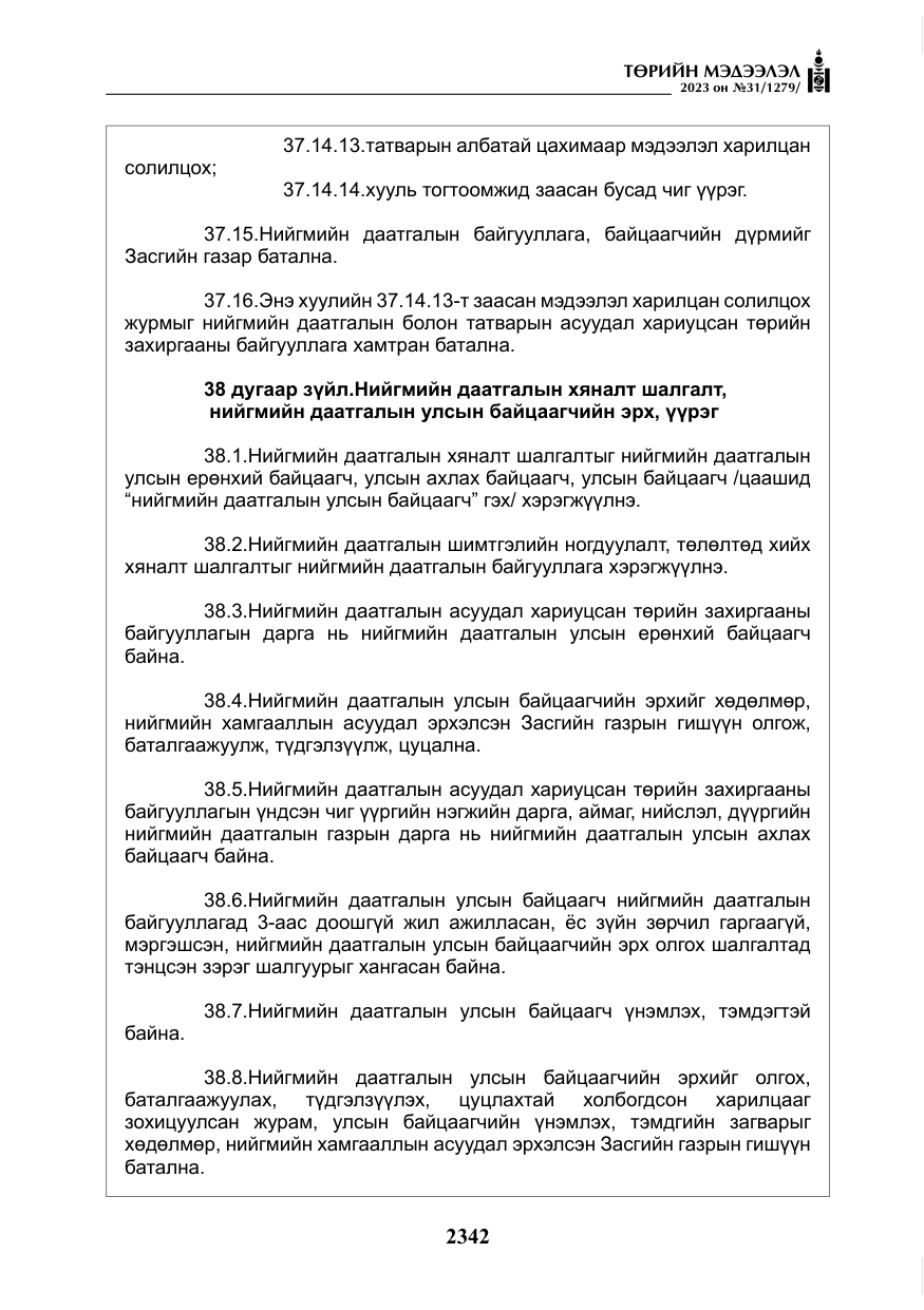 «Төрийн мэдээлэл» № 31, файлын 47-р хуудас
