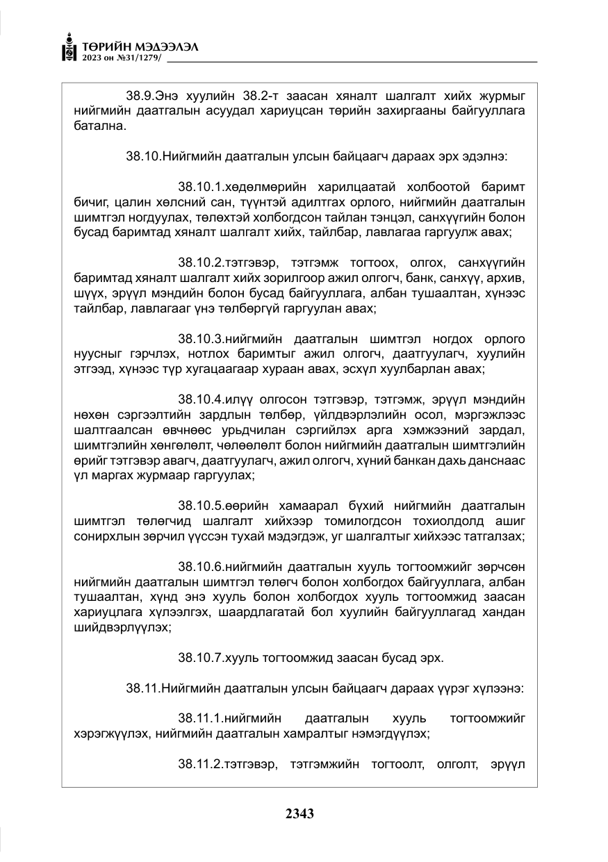 «Төрийн мэдээлэл» № 31, файлын 48-р хуудас