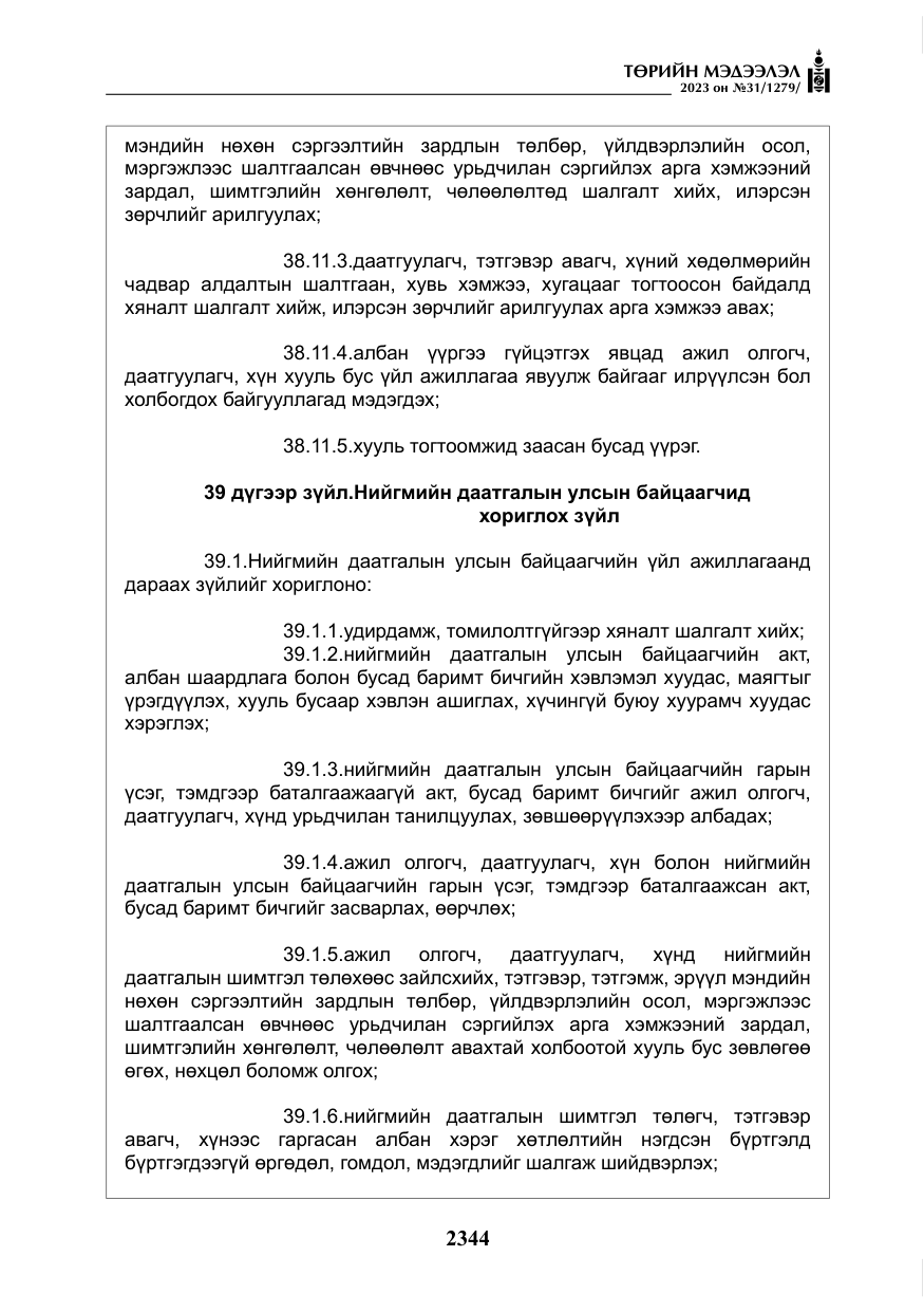 «Төрийн мэдээлэл» № 31, файлын 49-р хуудас