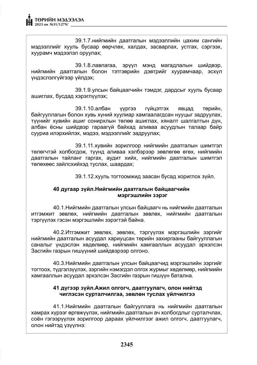 «Төрийн мэдээлэл» № 31, файлын 50-р хуудас