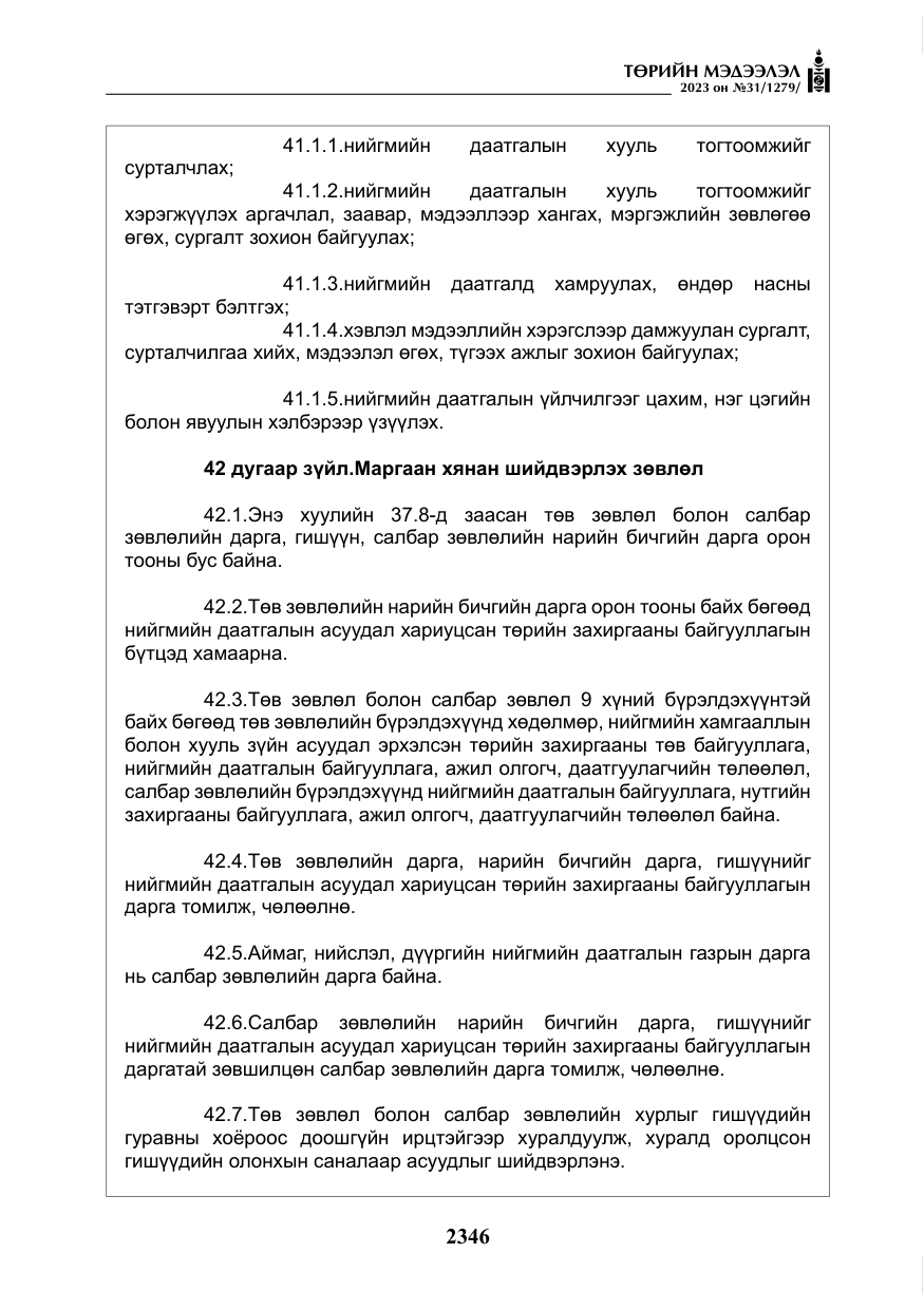 «Төрийн мэдээлэл» № 31, файлын 51-р хуудас