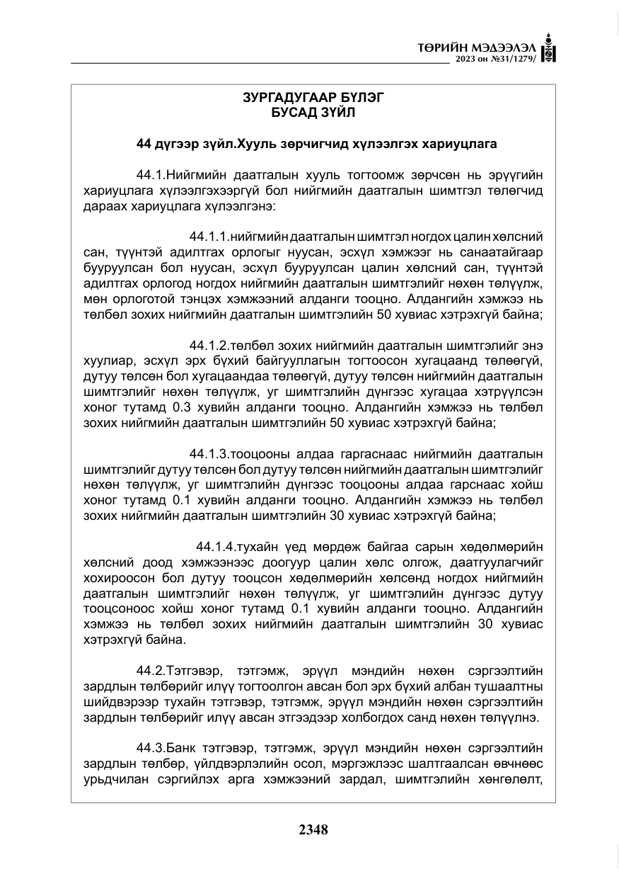 «Төрийн мэдээлэл» № 31, файлын 53-р хуудас