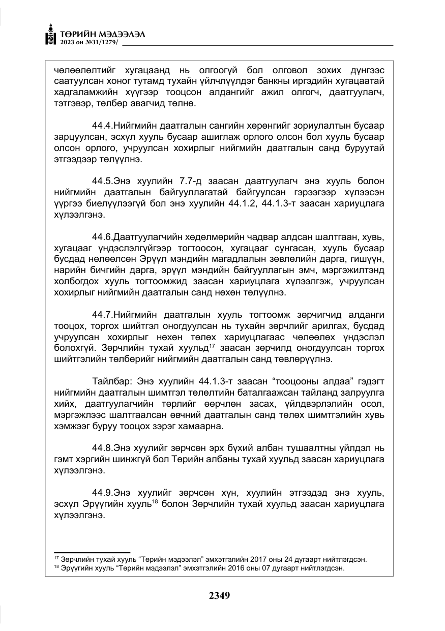 «Төрийн мэдээлэл» № 31, файлын 54-р хуудас