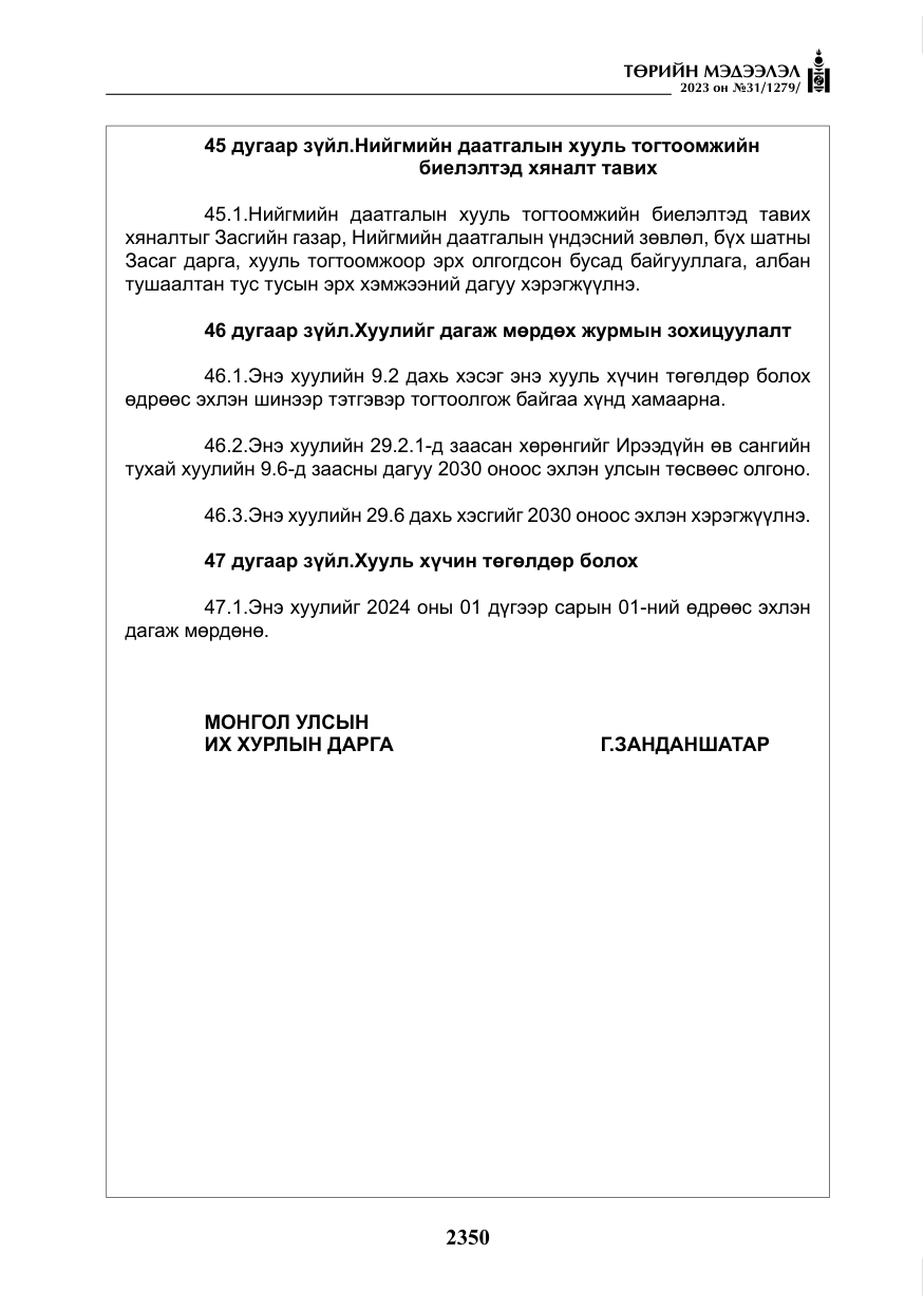 «Төрийн мэдээлэл» № 31, файлын 55-р хуудас