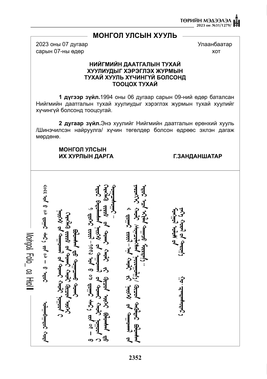 «Төрийн мэдээлэл» № 31, файлын 57-р хуудас