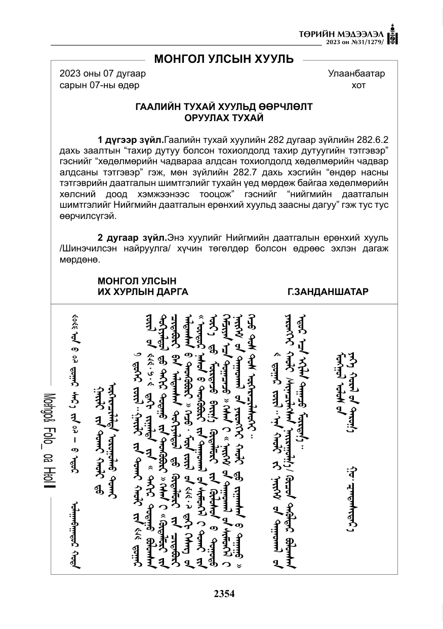 «Төрийн мэдээлэл» № 31, файлын 59-р хуудас