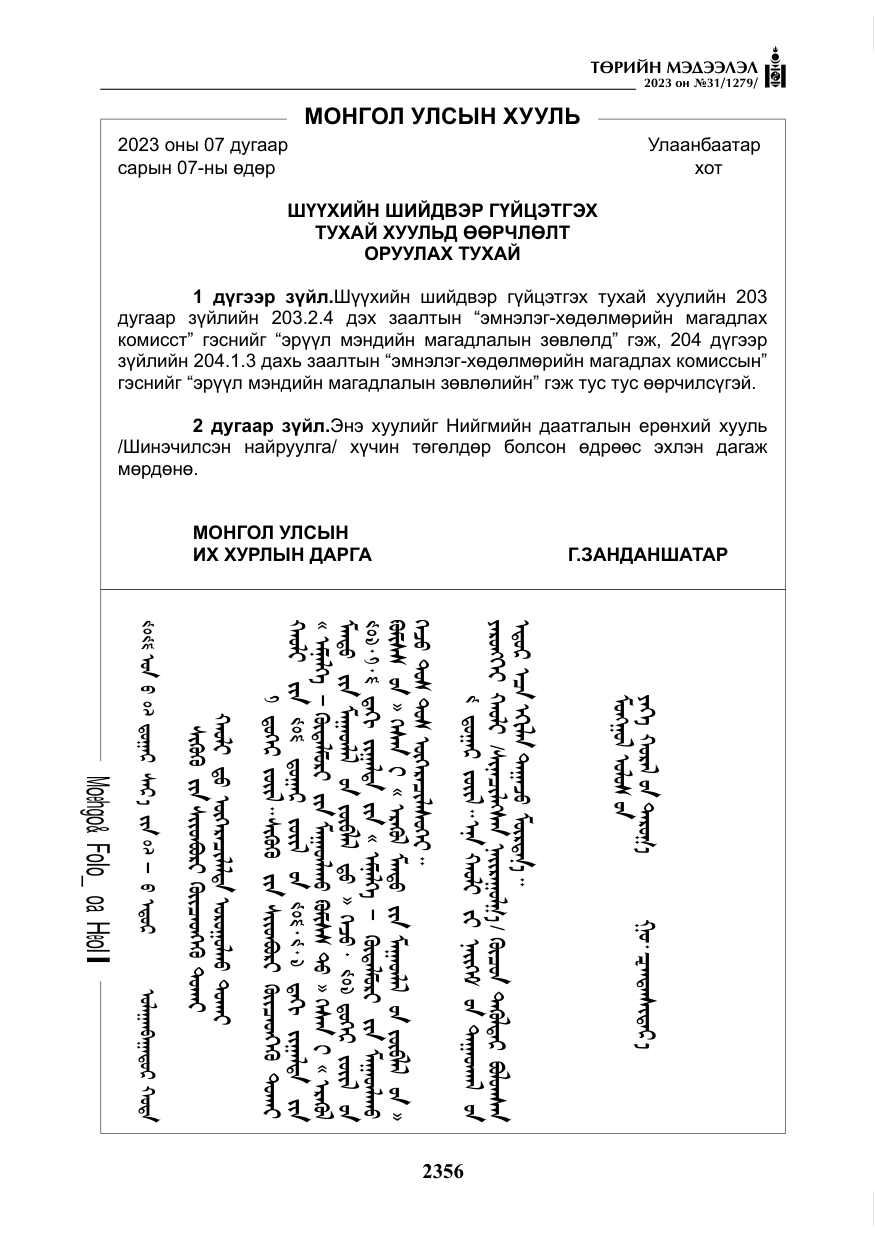 «Төрийн мэдээлэл» № 31, файлын 61-р хуудас