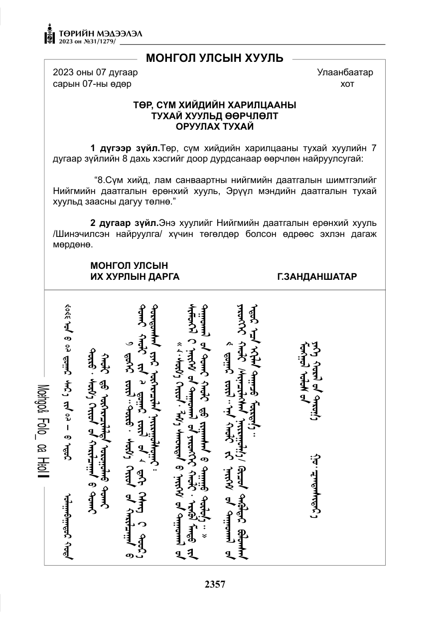 «Төрийн мэдээлэл» № 31, файлын 62-р хуудас