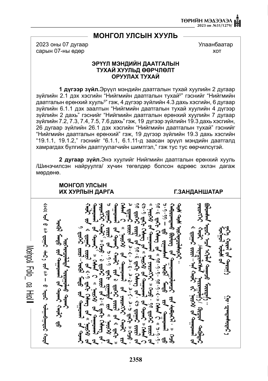 «Төрийн мэдээлэл» № 31, файлын 63-р хуудас