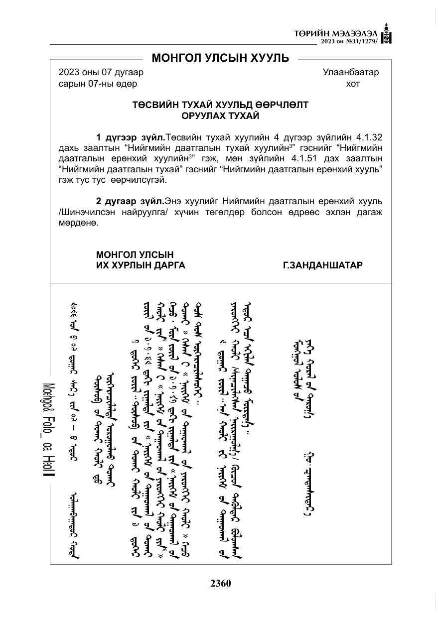 «Төрийн мэдээлэл» № 31, файлын 65-р хуудас