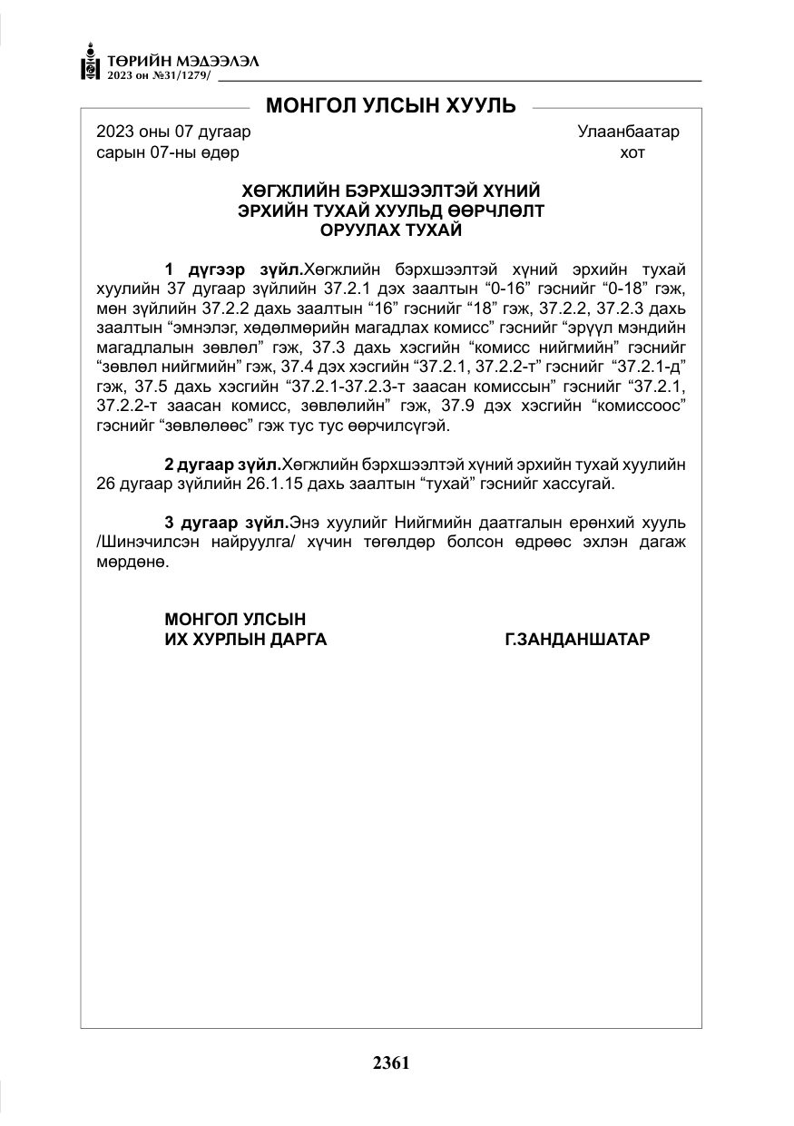 «Төрийн мэдээлэл» № 31, файлын 66-р хуудас