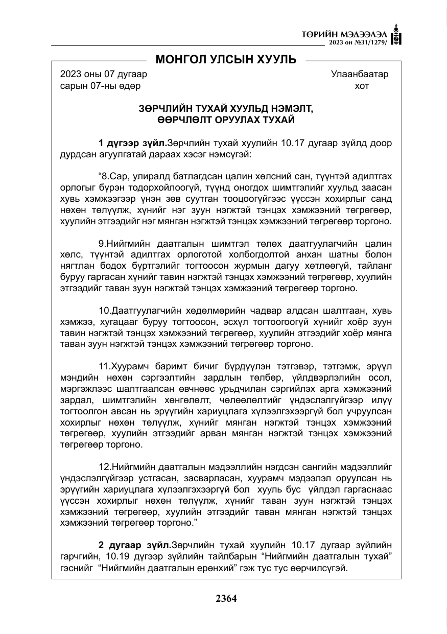 «Төрийн мэдээлэл» № 31, файлын 69-р хуудас