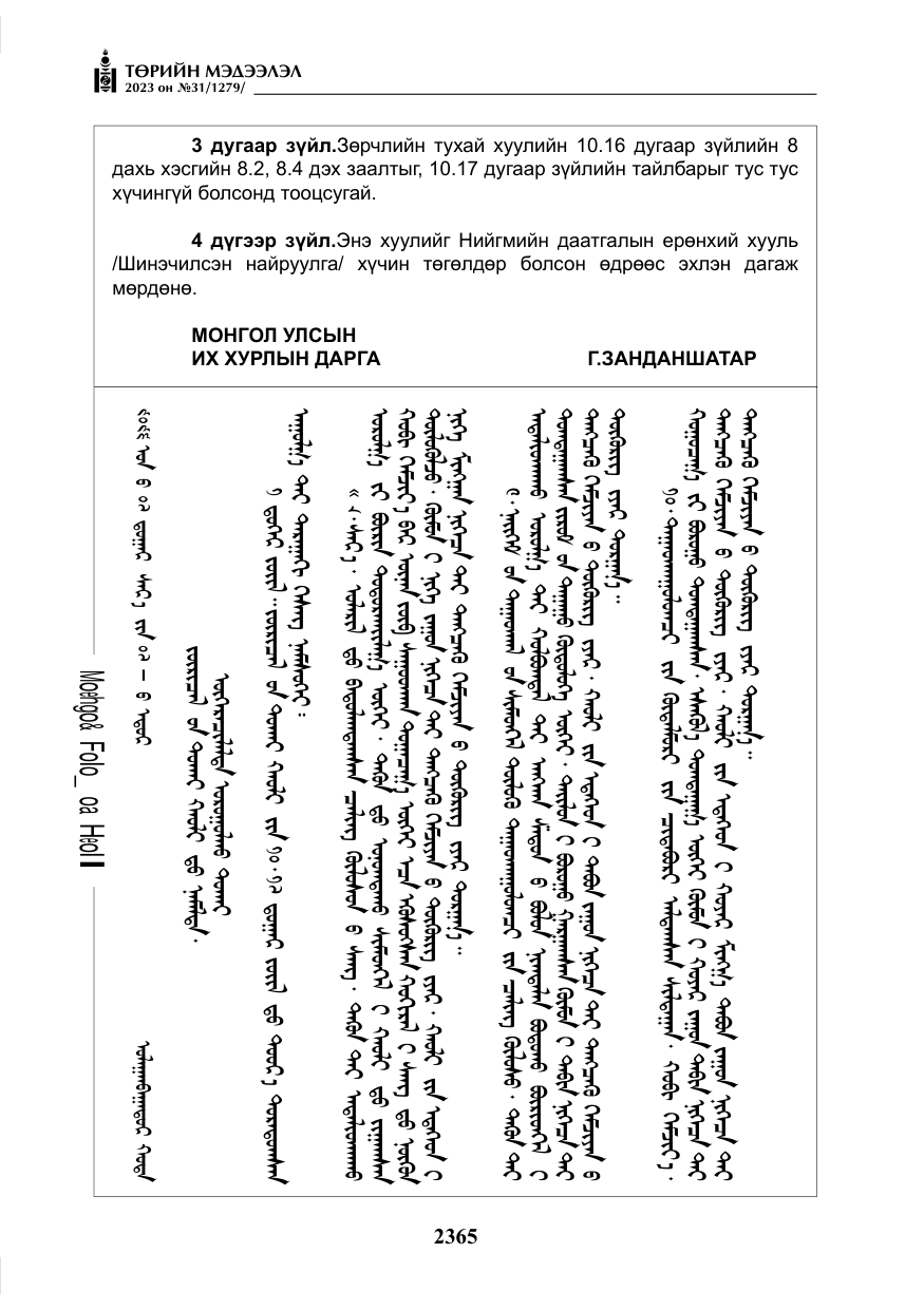 «Төрийн мэдээлэл» № 31, файлын 70-р хуудас
