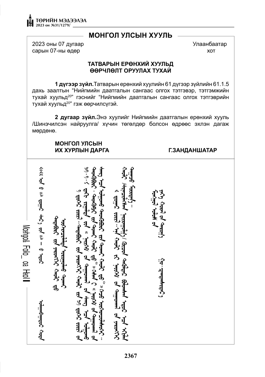 «Төрийн мэдээлэл» № 31, файлын 72-р хуудас