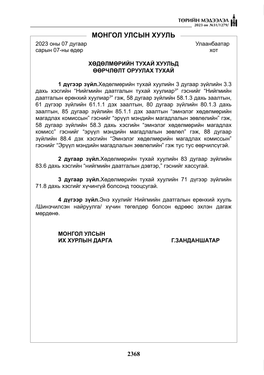 «Төрийн мэдээлэл» № 31, файлын 73-р хуудас