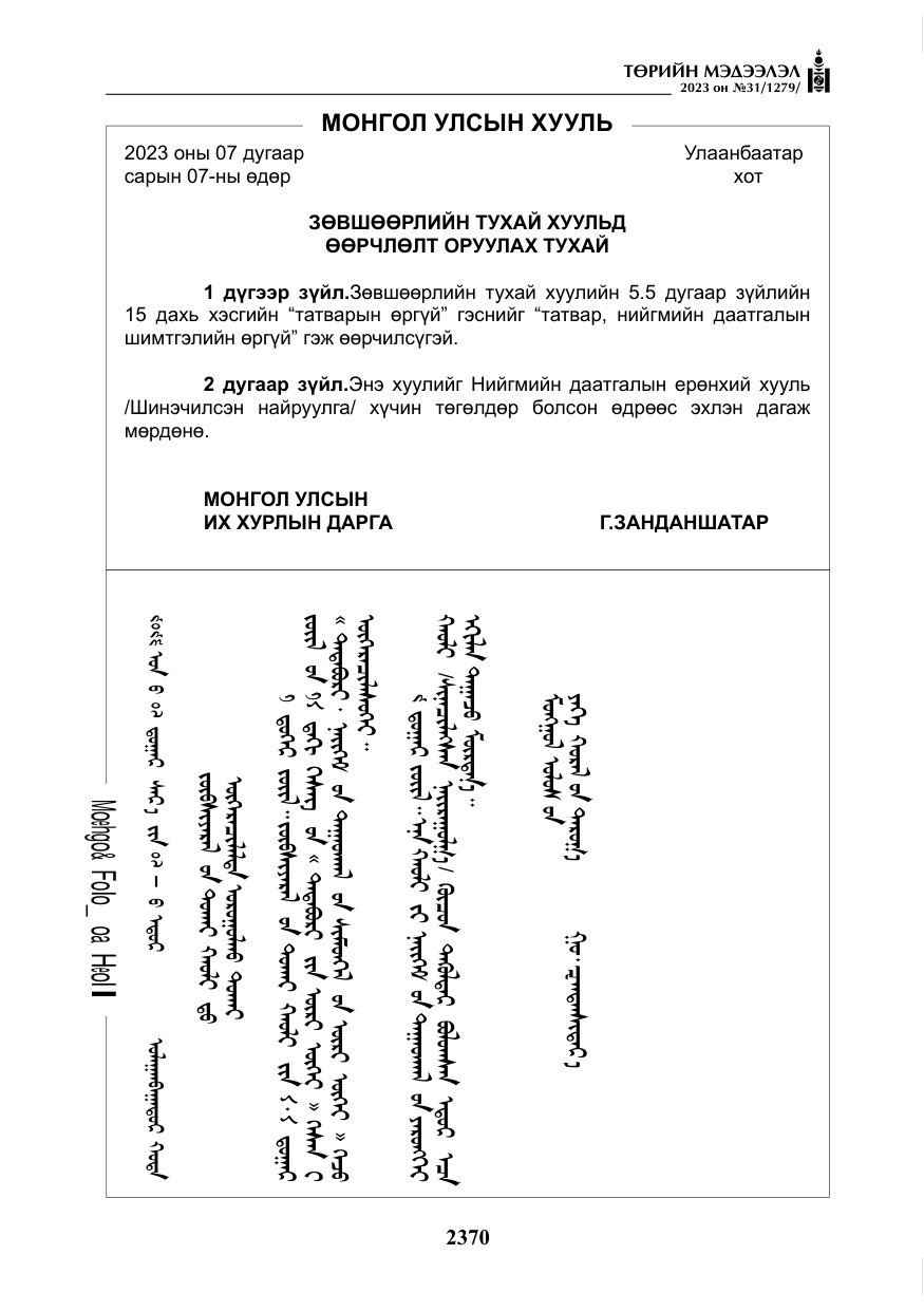 «Төрийн мэдээлэл» № 31, файлын 75-р хуудас