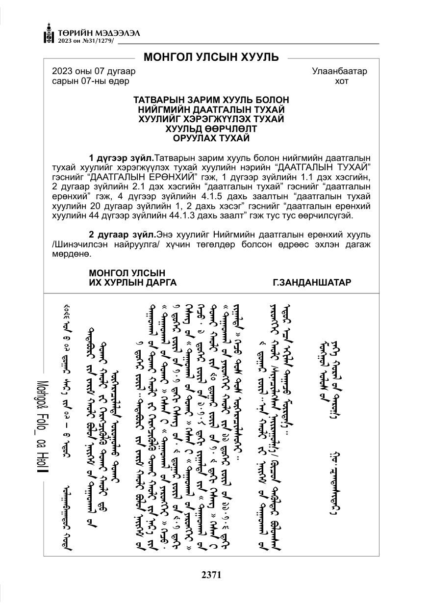 «Төрийн мэдээлэл» № 31, файлын 76-р хуудас