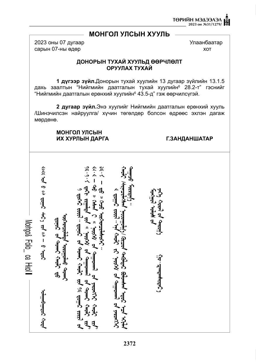 «Төрийн мэдээлэл» № 31, файлын 77-р хуудас