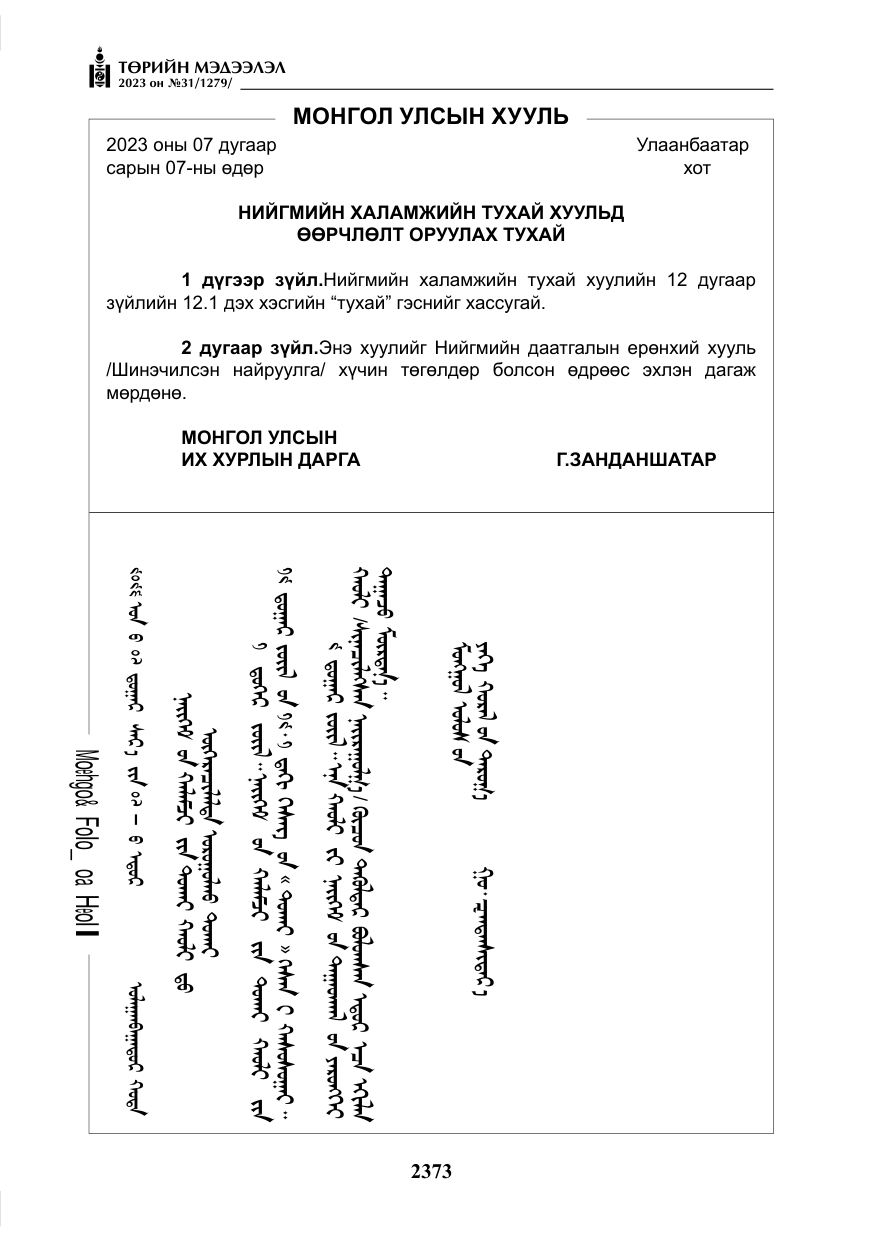 «Төрийн мэдээлэл» № 31, файлын 78-р хуудас