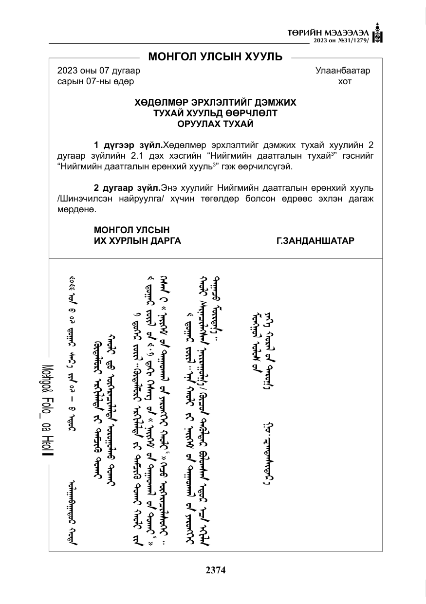 «Төрийн мэдээлэл» № 31, файлын 79-р хуудас