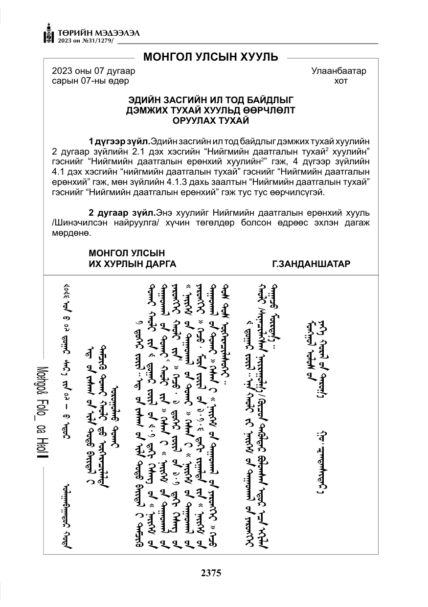 «Төрийн мэдээлэл» № 31, файлын 80-р хуудас