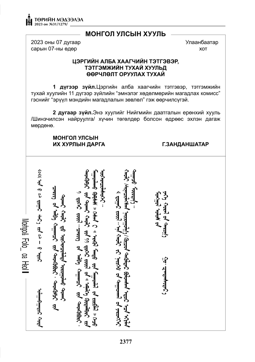 «Төрийн мэдээлэл» № 31, файлын 82-р хуудас