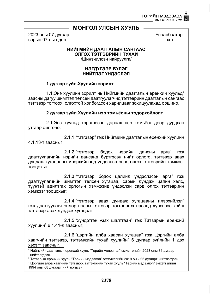 «Төрийн мэдээлэл» № 31, файлын 83-р хуудас