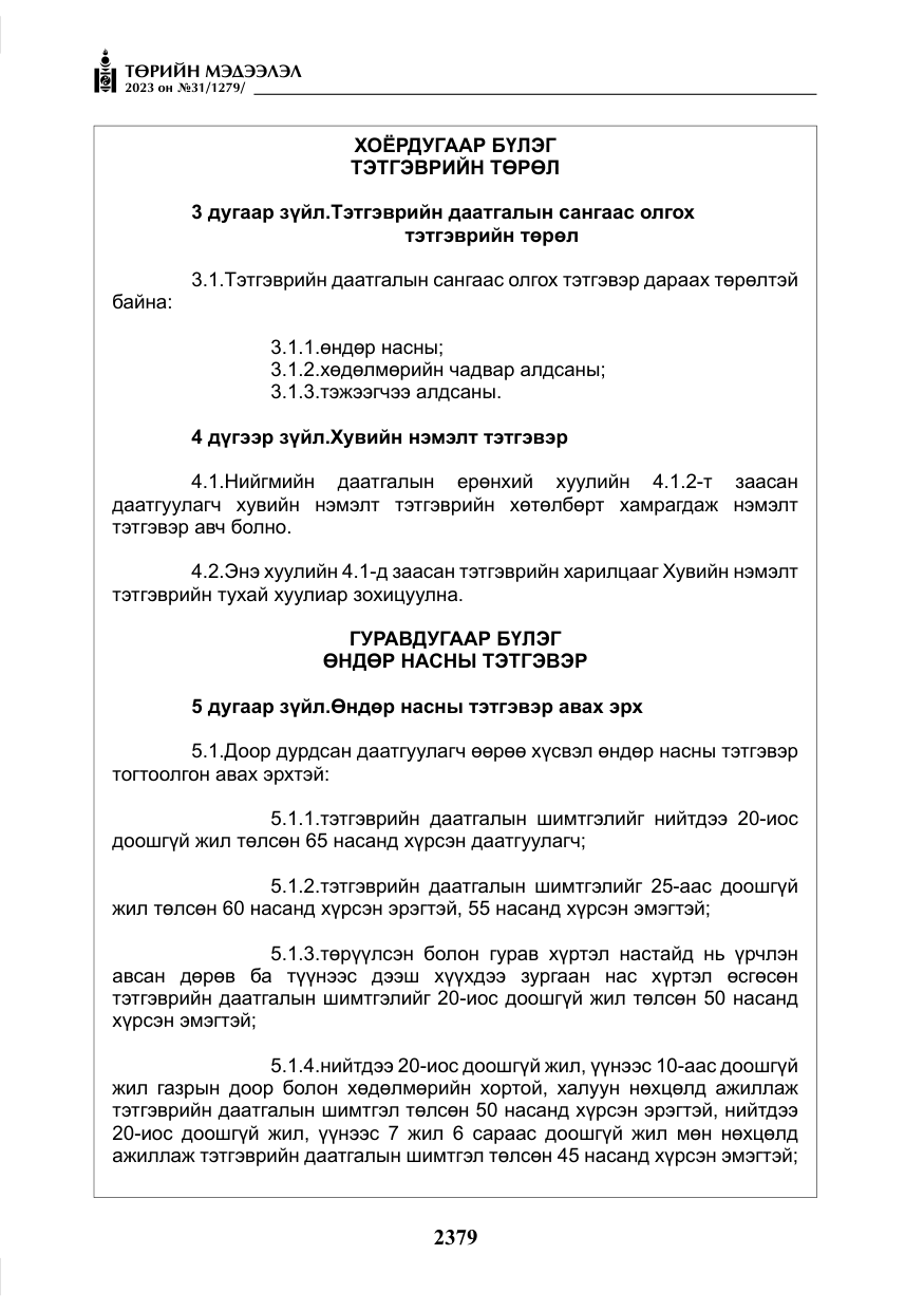 «Төрийн мэдээлэл» № 31, файлын 84-р хуудас