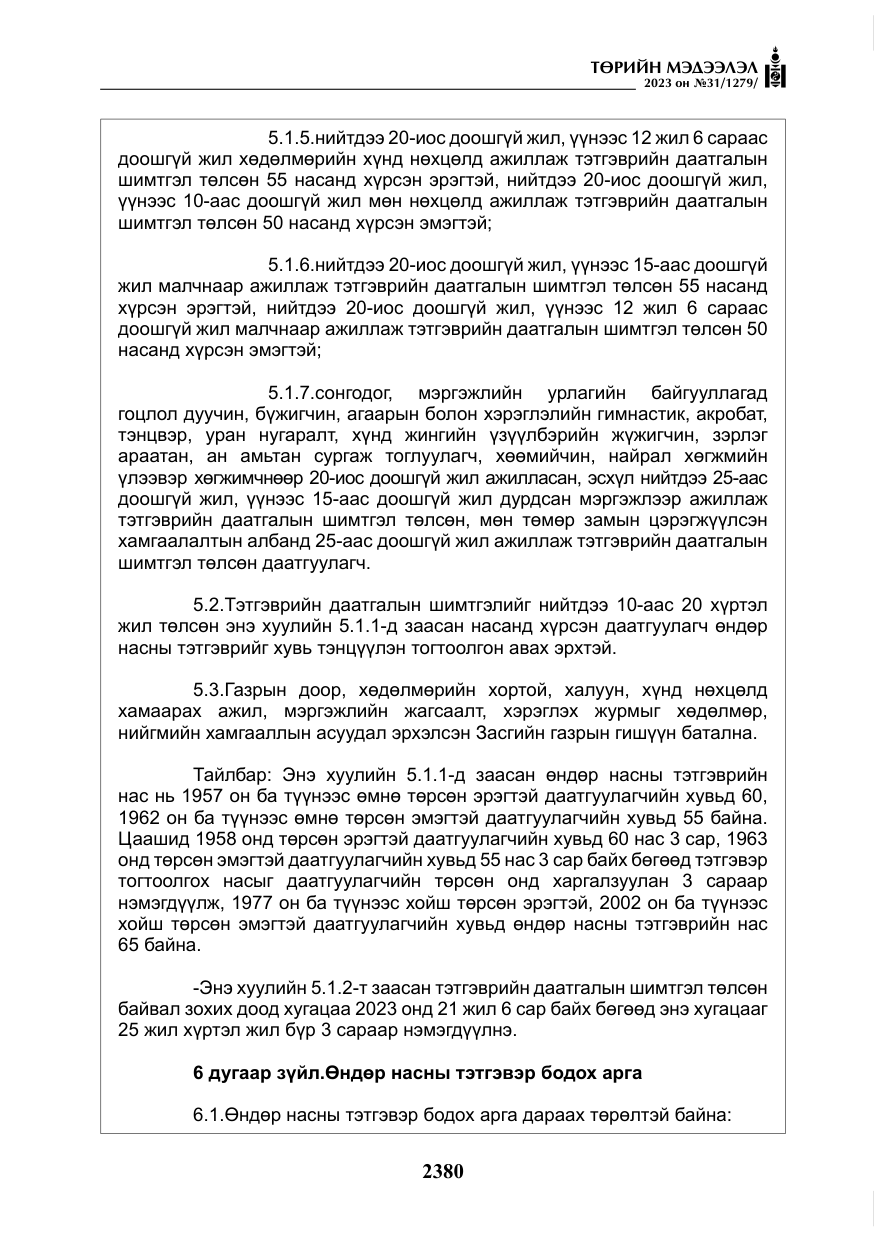 «Төрийн мэдээлэл» № 31, файлын 85-р хуудас