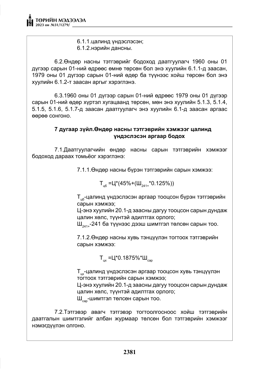 «Төрийн мэдээлэл» № 31, файлын 86-р хуудас
