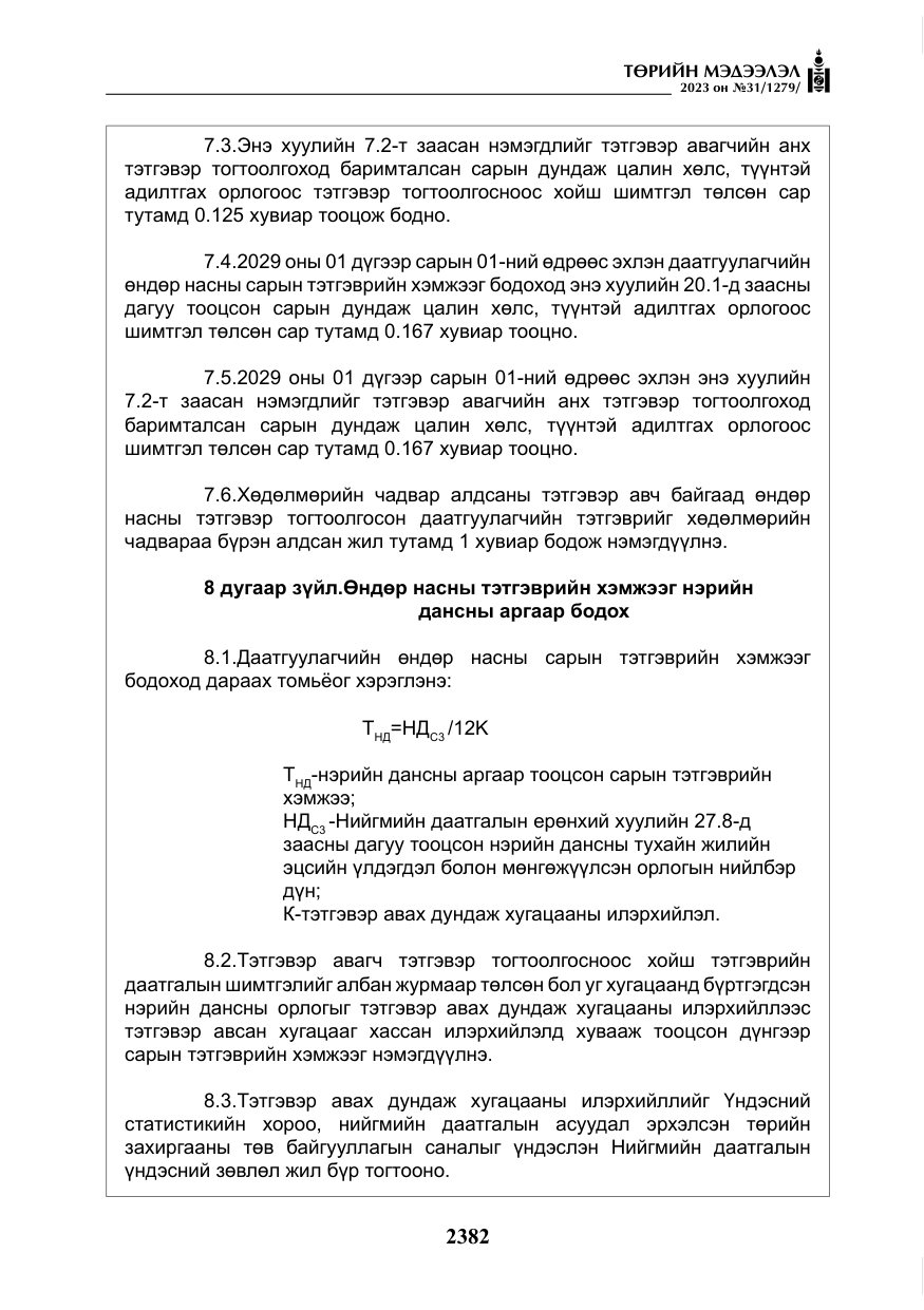 «Төрийн мэдээлэл» № 31, файлын 87-р хуудас