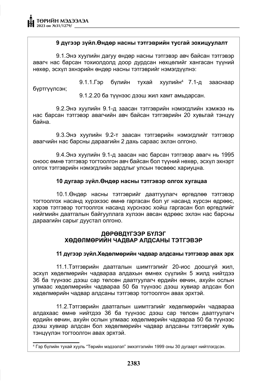 «Төрийн мэдээлэл» № 31, файлын 88-р хуудас