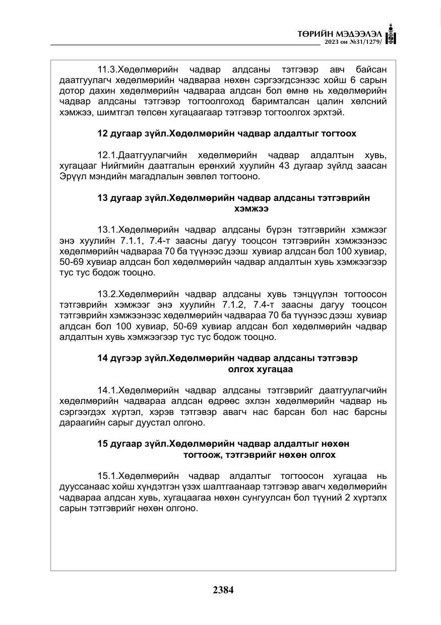 «Төрийн мэдээлэл» № 31, файлын 89-р хуудас