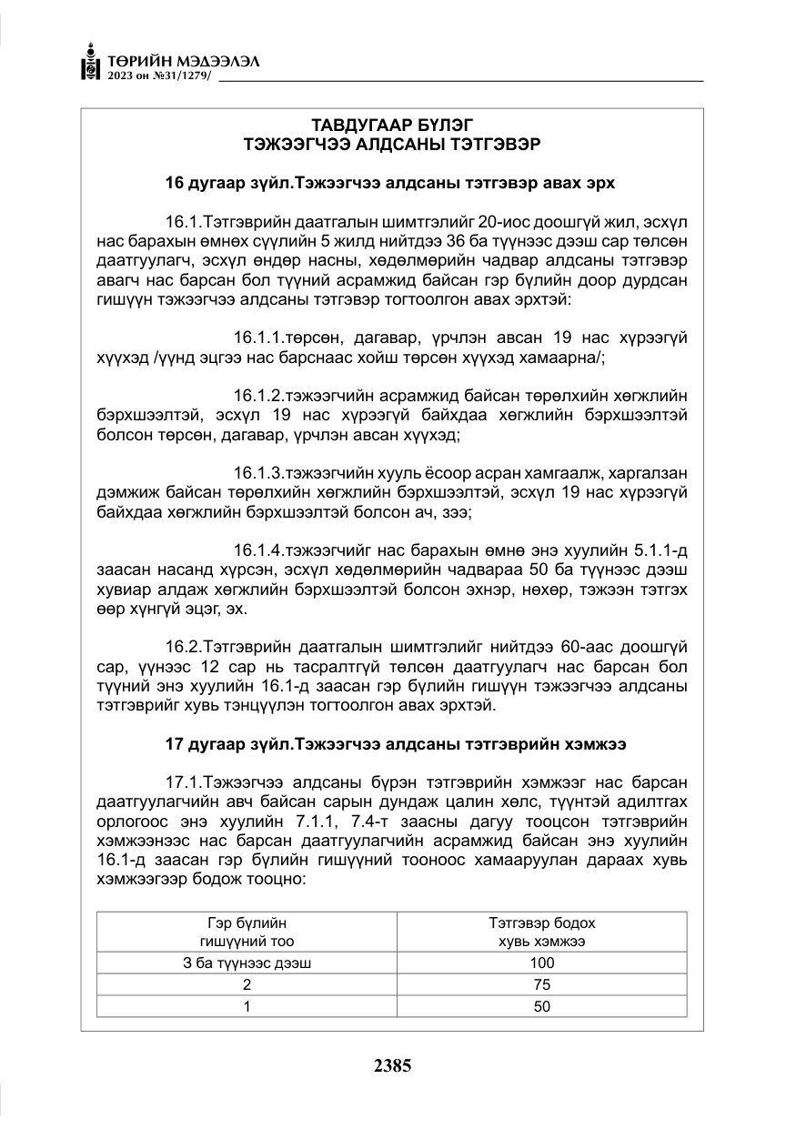 «Төрийн мэдээлэл» № 31, файлын 90-р хуудас